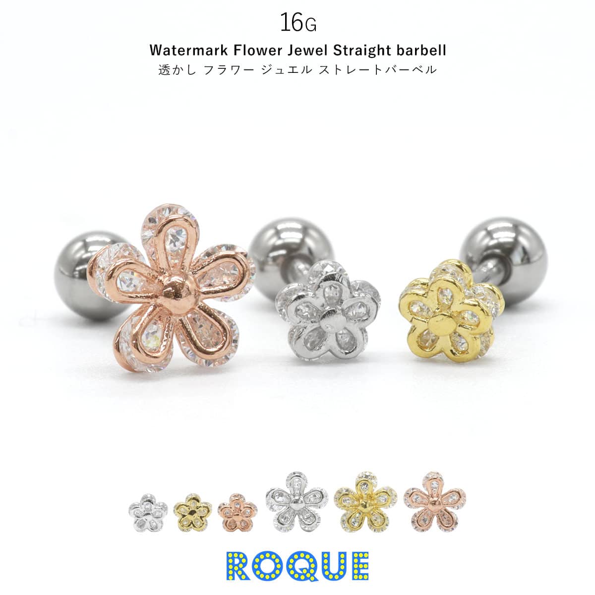 ボディピアス16G透かしフラワージュエルストレートバーベル