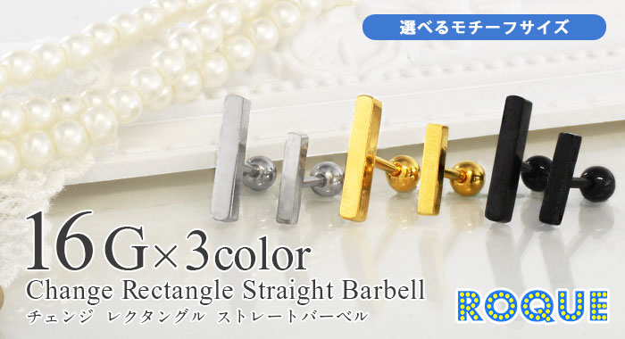 ボディピアス 16G チェンジレクタングル ストレートバーベル