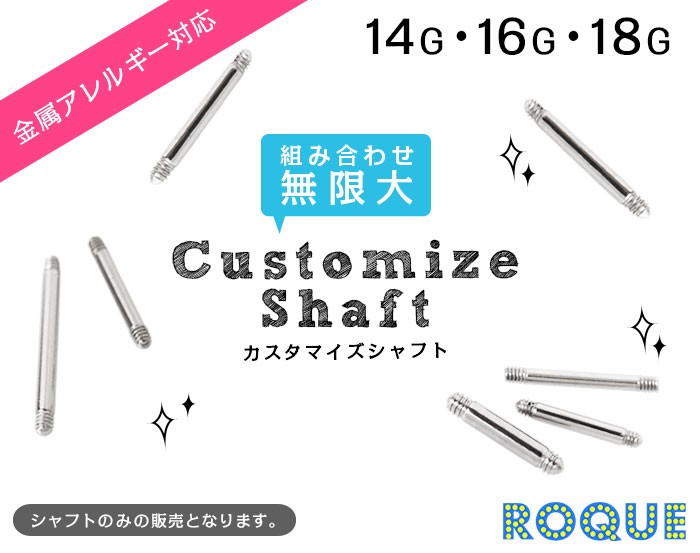 金属アレルギー対応　カスタマイズシャフト　14G・16G・18G