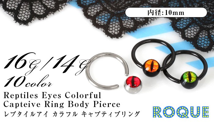 ボディピアス 16G 14G レプタイルアイ カラフル キャプティブビーズリング