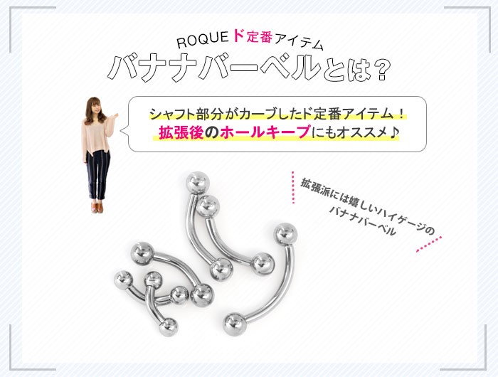 ROQUEド定番アイテム・バナナバーベル