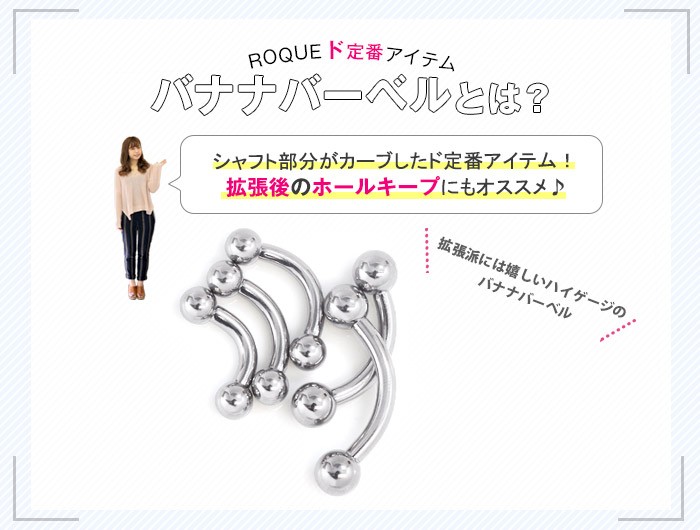 ROQUEド定番アイテム・バナナバーベル