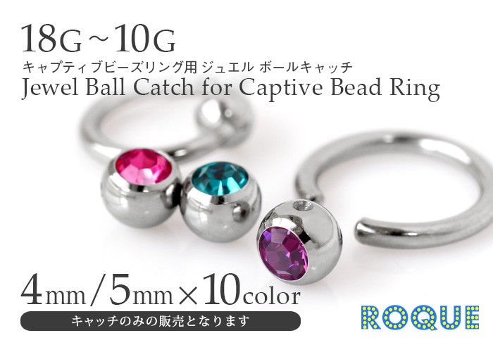 ボディピアス キャッチ 18G〜10G キャプティブビーズリング用ジュエルボールキャッチ(4mm/5mm)