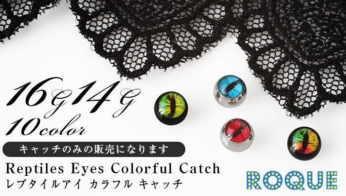 ボディピアス キャッチ 16G 14G レプタイルアイ カラフル キャッチ