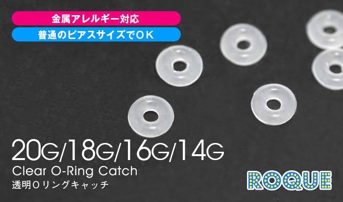 ボディピアス キャッチ20G18G16G14G透明Ｏリングキャッチ