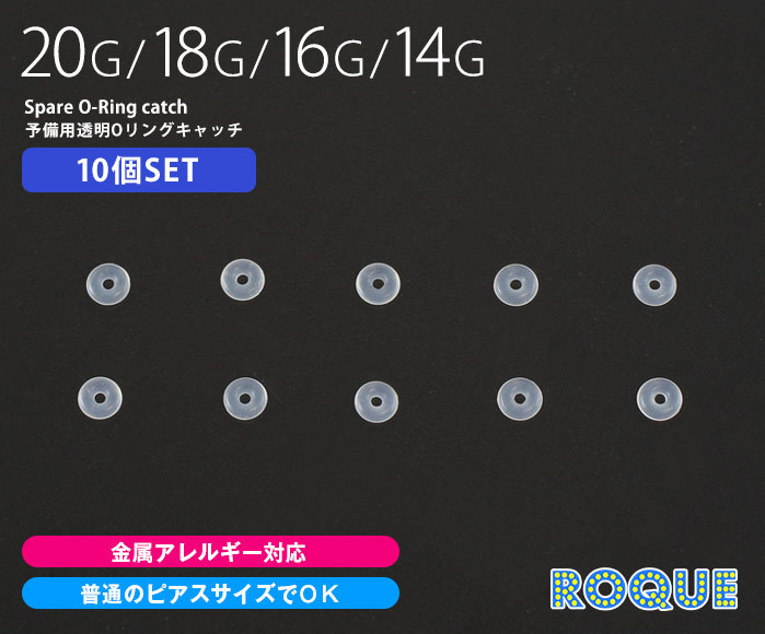 ボディピアス キャッチ 20G 18G 16G 14G 予備用透明Oリングキャッチ 10個セット