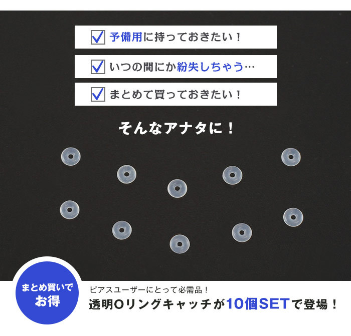 透明Oリングキャッチが10個setで登場！