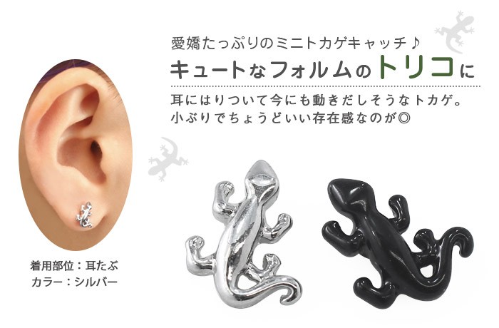 ROQUE（ロキ） ボディピアス キャッチ 16G 14G ミニトカゲモチーフ