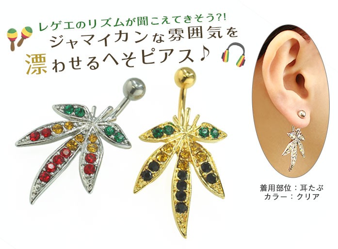 ROQUE（ロキ） へそピアス 14G ボディピアス マリファナモチーフ(1個
