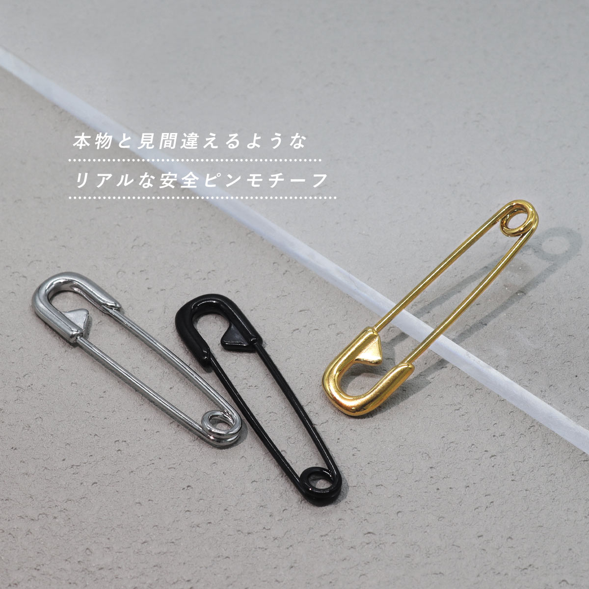 本物と見間違えるようなリアルな安全ピンモチーフ