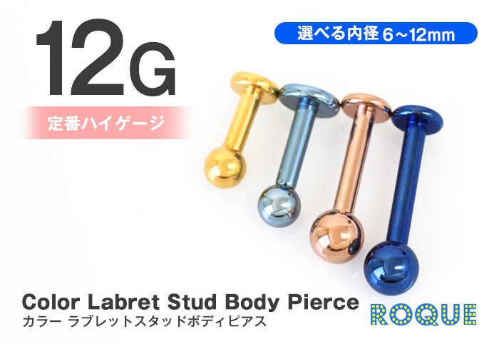 ボディピアス12Gカラーラブレットスタッド