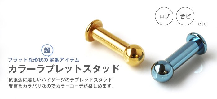 フラットな形状の超定番アイテム・カラーラブレットスタッド