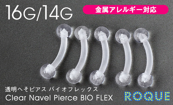 ボディピアス16G14G透明へそピアスバイオフレックス