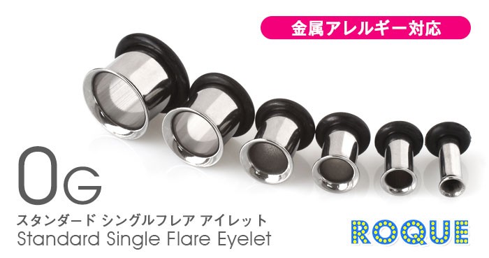 ボディピアス 0G 定番 シンプル シングルフレアアイレット ホール