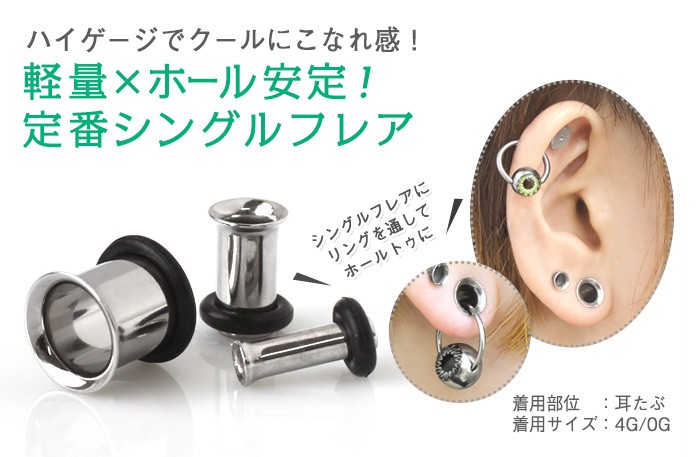 ボディピアス 00G 定番 シンプル シングルフレアアイレット ホール