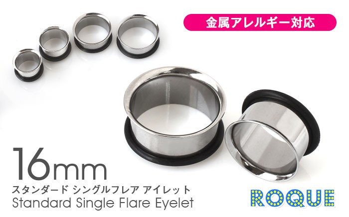 ボディピアス 16mm 定番 シンプル シングルフレアアイレット ホール