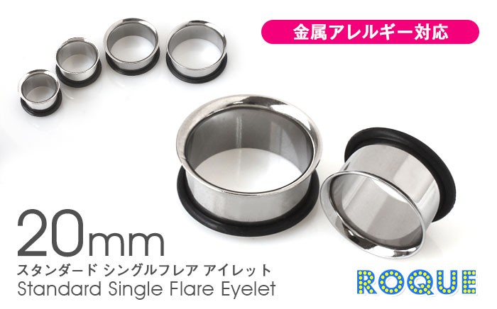 ボディピアス 20mm 定番 シンプル シングルフレアアイレット ホール