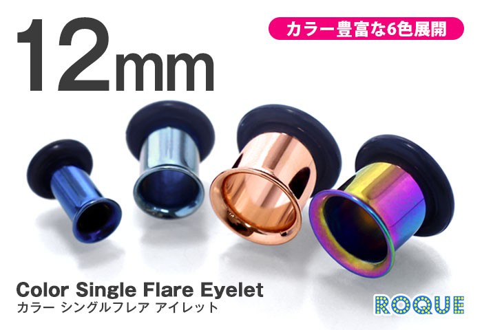 ボディピアス 12mm 定番 カラーシングルフレアアイレット ホール