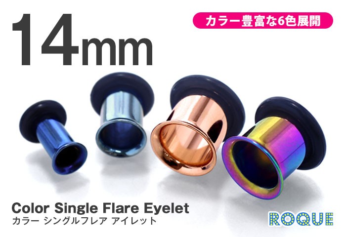 ボディピアス 14mm 定番 カラーシングルフレアアイレット ホール