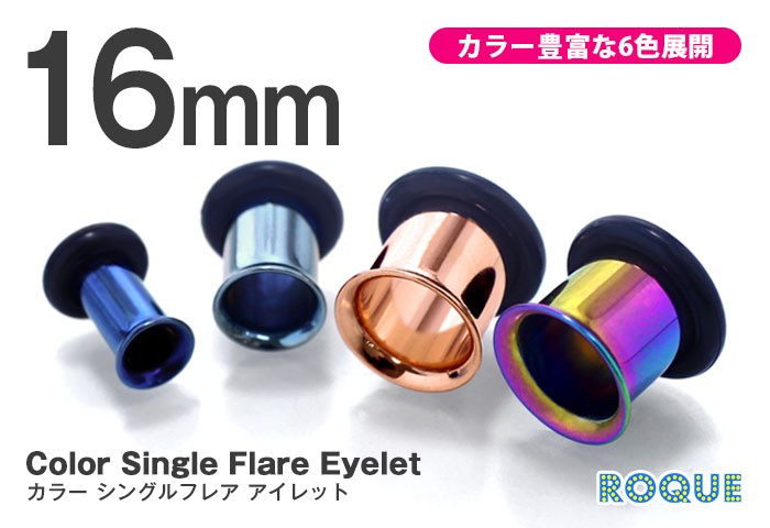 ボディピアス 16mm 定番 カラーシングルフレアアイレット ホール