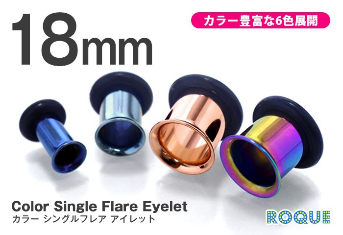 ボディピアス 18mm 定番 カラーシングルフレアアイレット ホール
