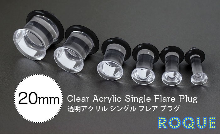 ボディピアス 20mm 透明アクリル シングルフレアプラグ