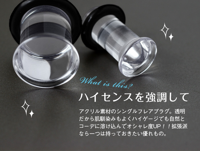 ROQUE シングルフレア プラグ ボディピアス 6G 透明アクリル(1個