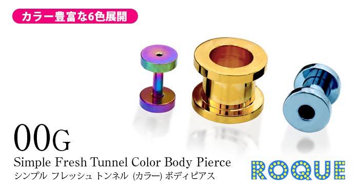 ボディピアス00G定番シンプルフレッシュトンネル(カラー)