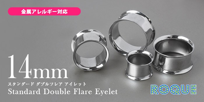 ボディピアス 14mm 定番 シンプル ダブルフレアアイレット(9/16インチ