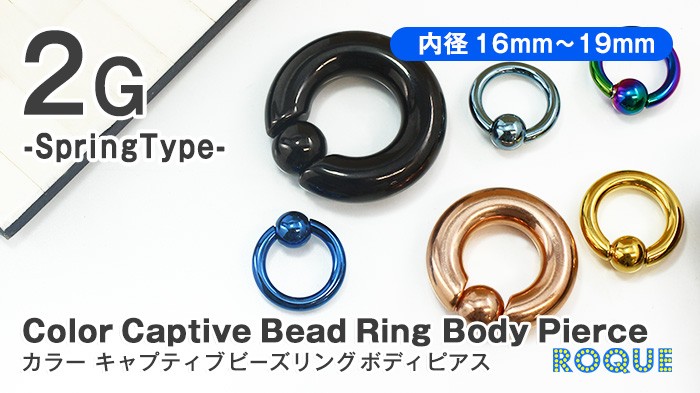 ボディピアス 2G カラーキャプティブビーズリング 定番 シンプル スプリングタイプ