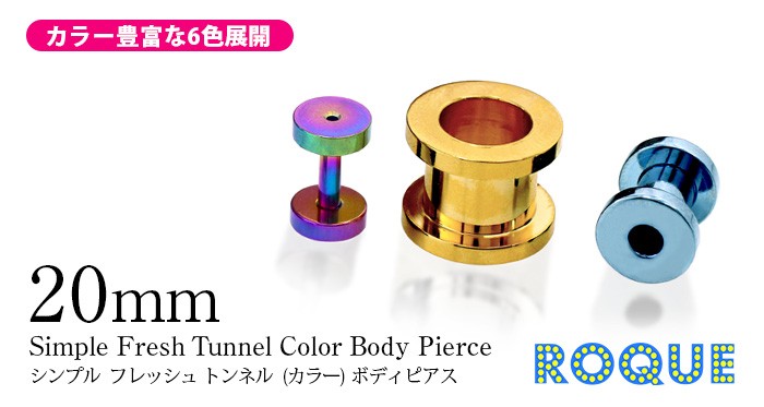 ボディピアス20mm定番シンプルフレッシュトンネル(カラー)