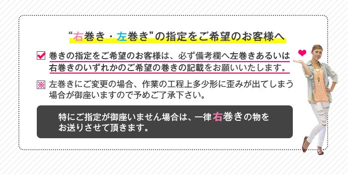 巻き指定ご希望のお客様へ