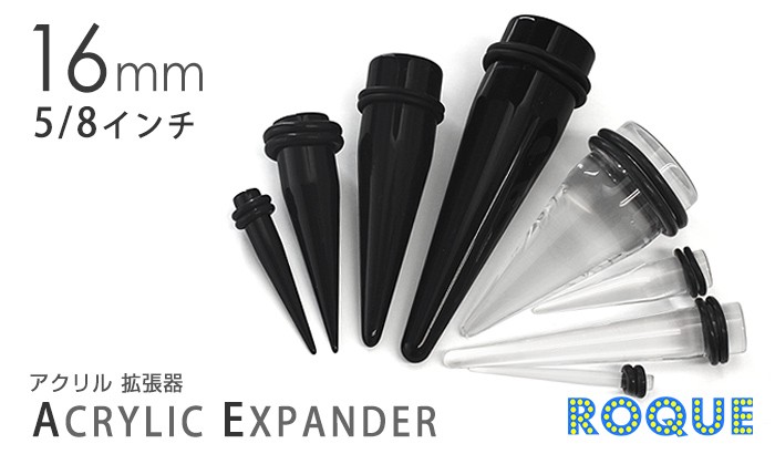 ボディピアス 16mm アクリル エキスパンダー 拡張器(5/8インチ)(1個売り)(オマケ革命) :k333:ボディピアス軟骨ピアス ROQUE  通販 