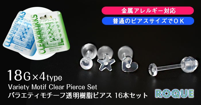 透明ピアス 18G バラエティモチーフ透明樹脂ピアス 16本セット