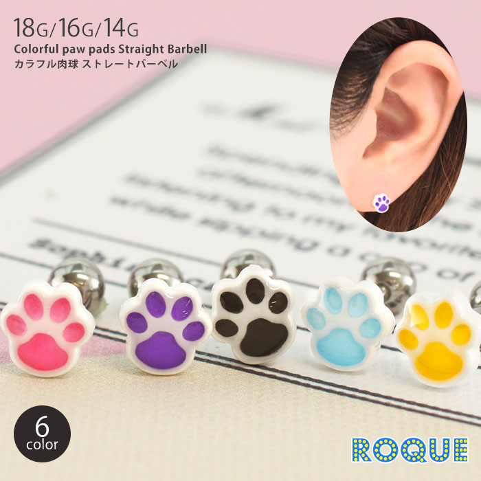 ボディピアス 18G 16G 14G カラフル肉球 ストレートバーベル