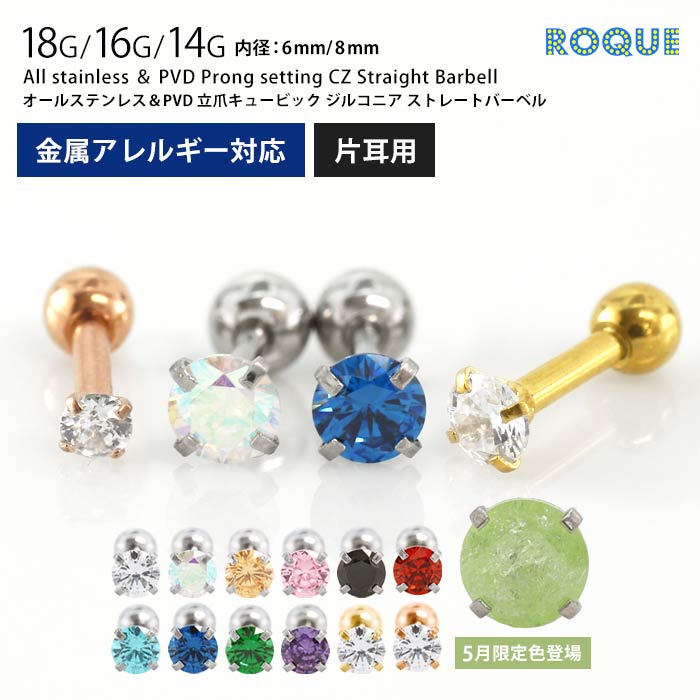 ROQUE 軟骨ピアス オール サージカルステンレス PVD 立爪CZ