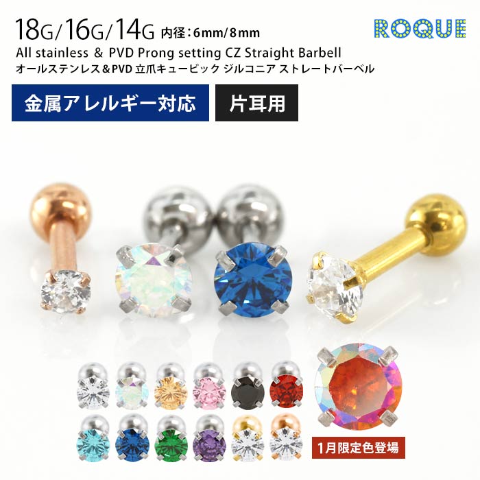オールステンレス&PVD 立爪CZ ボディピアス 18G 16G 14G ストレートバーベル(約2mm/約3mm/約4mm)