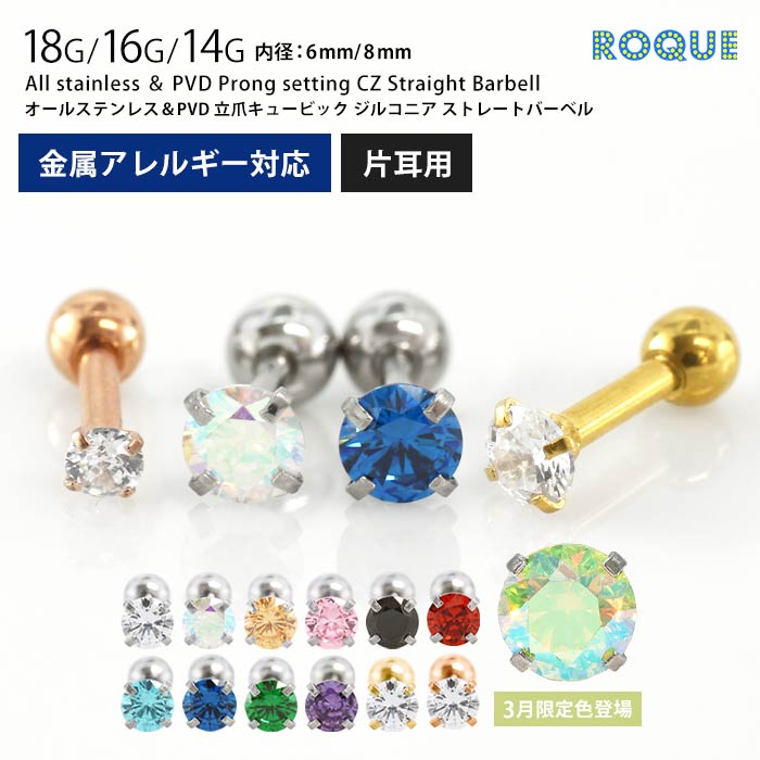 オールステンレス&PVD 立爪CZ ボディピアス 18G 16G 14G ストレートバーベル(約2mm/約3mm/約4mm)