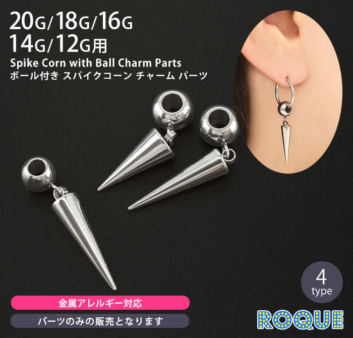 ボディピアス 20G 18G 16G 14G 12G ボール付き スパイクコーン チャーム パーツ