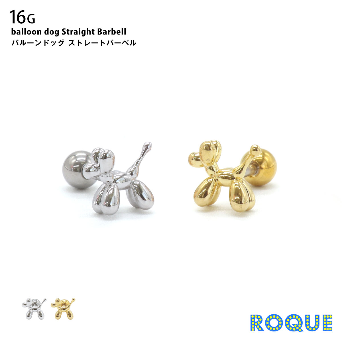 ROQUE（ロキ） ボディピアス 16G バルーン ドッグ ストレートバーベル