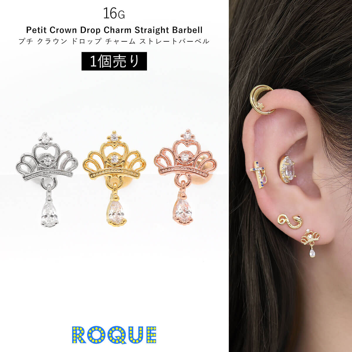 ROQUE（ロキ） ボディピアス 16G プチ クラウン ドロップ チャーム