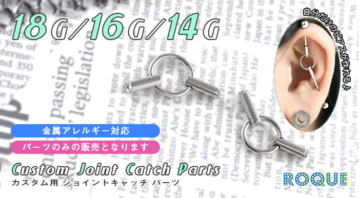 ボディピアス18G16G14Gカスタム用ジョイントキャッチパーツ