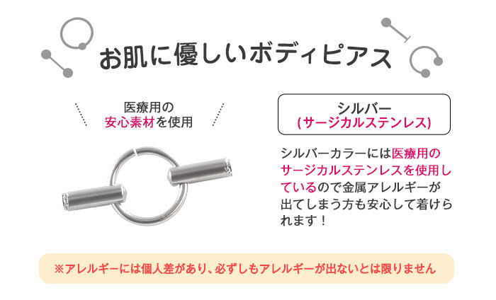 お肌に優しいボディピアス