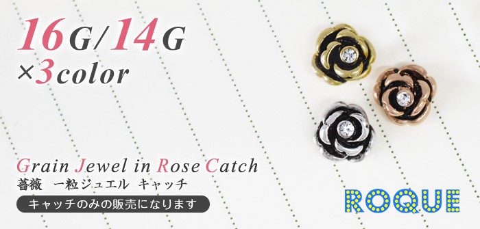 ボディピアスキャッチ16G14G薔薇一粒ジュエル