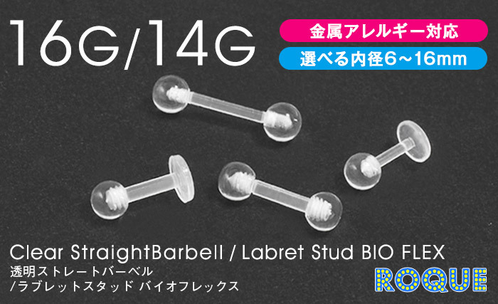 【透明ピアス】16G 14G 透明ストレートバーベル/ラブレットスタッド バイオフレックス