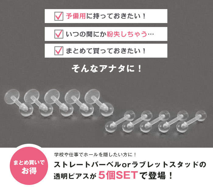 透明ピアスが5個セットで登場！