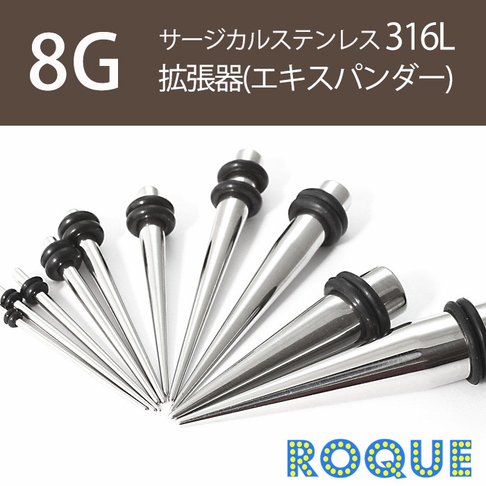ROQUE ボディピアス 8G 拡張器エクスパンダー オリジナルタイプ