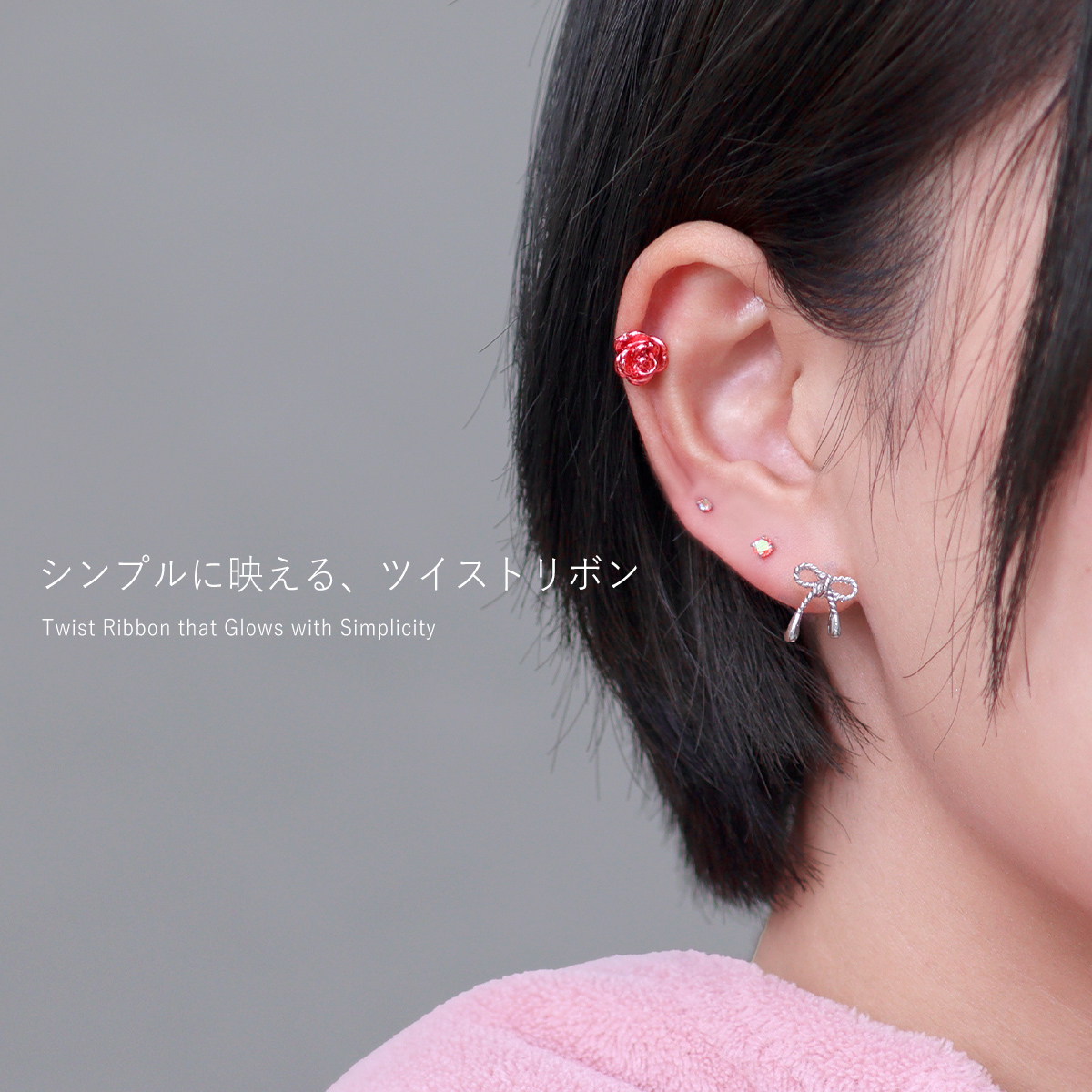 シンプルに映える、ツイストリボン