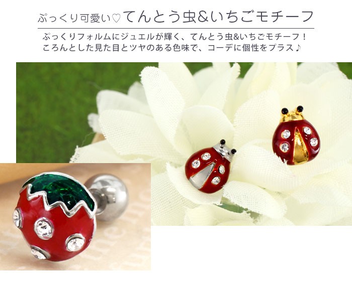 会員様限定 お買い得商品 ボディピアス ROQUE 16G ストレートバーベル てんとう虫&いちご ピアス