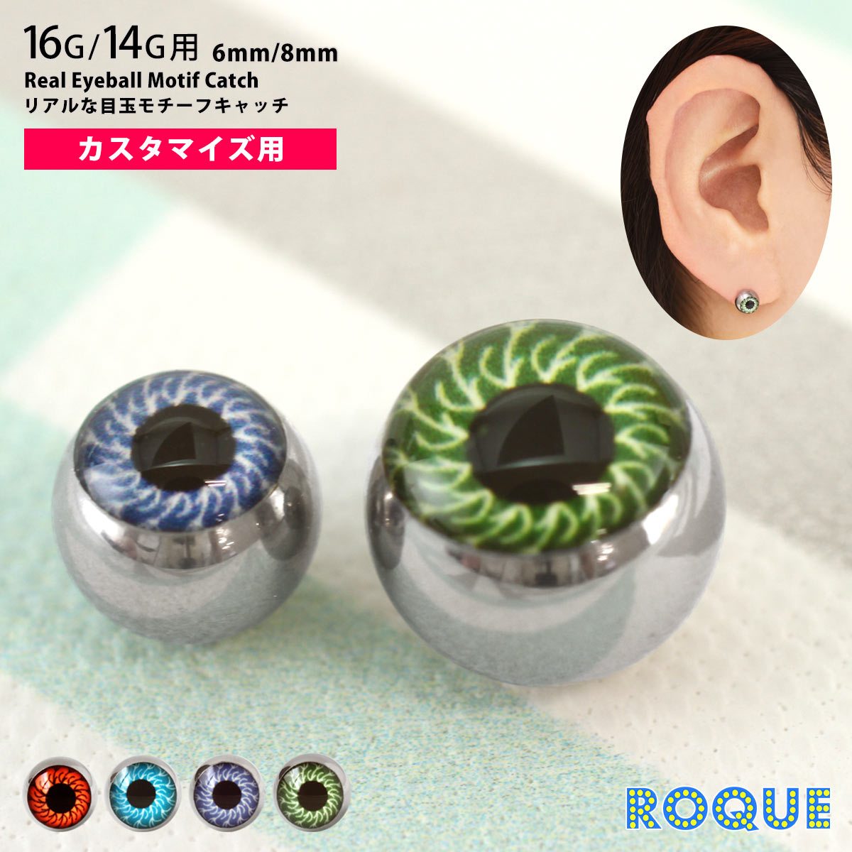 ROQUE ボディピアス キャッチ 16G 14G リアルな目玉モチーフ